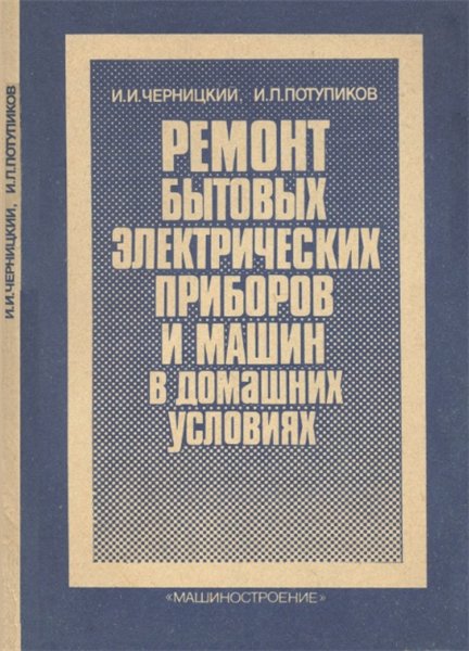 И.И. Черницкий. Ремонт бытовых электрических приборов и машин в домашних условиях