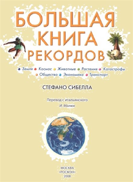 Сибелла Стефано. Большая книга рекордов