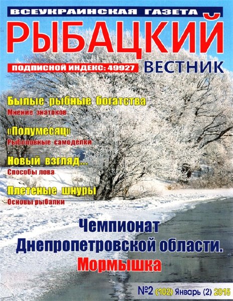 Рыбацкий вестник №2 (январь 2015)