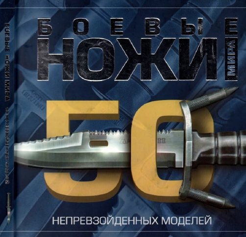 В.Н. Шунков. Боевые ножи мира. 50 непревзойденных моделей