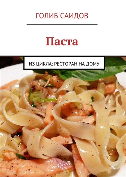 Голиб Саидов. Паста