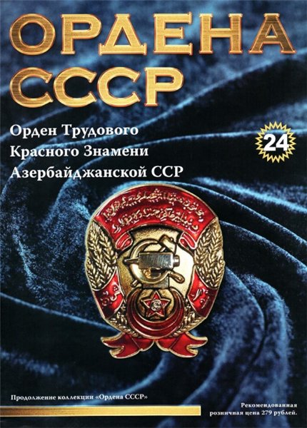 Ордена СССР №24 (2014)