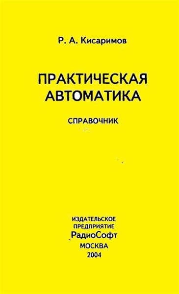 Р.А. Кисаримов. Практическая автоматика. Справочник