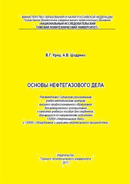 В.Г. Крец. Основы нефтегазового дела