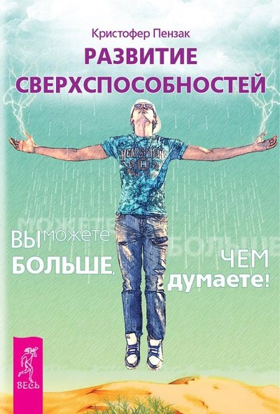 Кристофер Пензак. Развитие сверхспособностей. Вы можете больше, чем думаете!