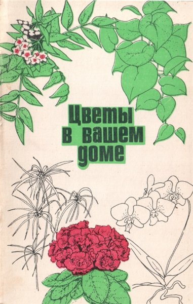 О.С. Ванькова. Цветы в вашем доме