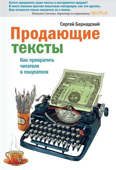 Сергей Бернадский. Продающие тексты. Как превратить читателя в покупателя