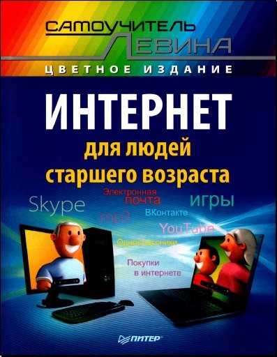 Александр Левин. Интернет для людей старшего возраста