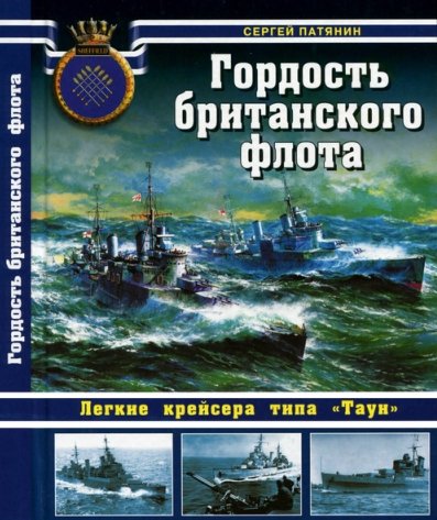 Сергей Патянин. Гордость британского флота. Легкие крейсера типа «Таун»