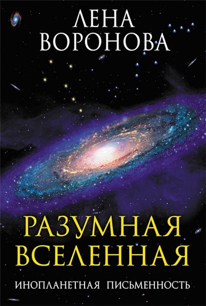 Лена Воронова. Разумная Вселенная. Инопланетная письменность