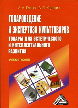 А.А Ляшко. Товароведение и экспертиза культтоваров