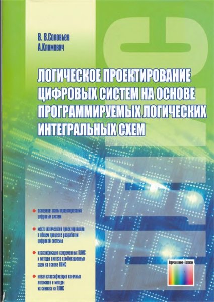 В.В. Соловьев. Логическое проектирование цифровых систем на основе программируемых логических интегральных схем