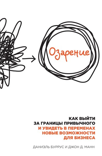 Даниэль Буррус. Озарение. Как выйти за границы привычного и увидеть в переменах новые возможности для бизнеса