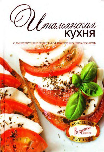 Александр Пьянков. Итальянская кухня. Самые вкусные рецепты от известных шеф-поваров