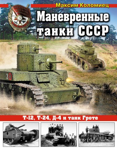 Максим Коломиец. Маневренные танки СССР