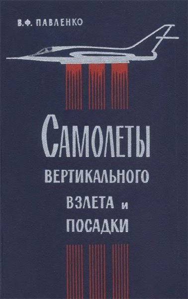 В.Ф. Павленко. Самолеты вертикального взлета и посадки