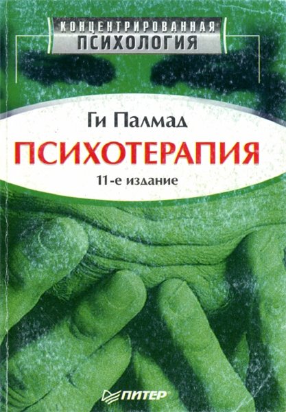 Ги Палмад. Психотерапия