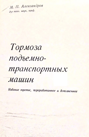 М.П. Александров. Тормоза подъемно-транспортных машин