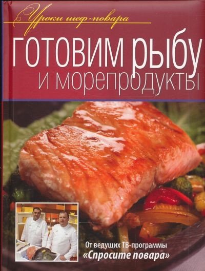 Готовим рыбу и морепродукты