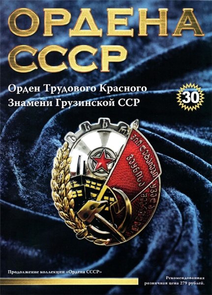 Ордена СССР №30 (2015)