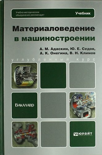 А.М. Адаскин. Материаловедение в машиностроении