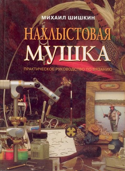 Михаил Шишкин. Нахлыстовая мушка. Практическое руководство по вязанию