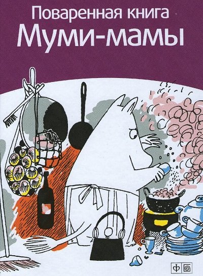 Сами Малила. Поваренная книга Муми-мамы