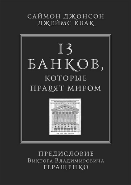 Саймон Джонсон, Джеймс Квак. 13 банков, которые правят миром