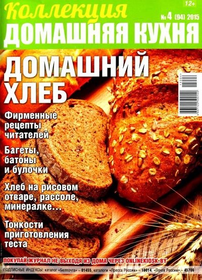 Коллекция. Домашняя кухня №4 (февраль 2015). Домашний хлеб