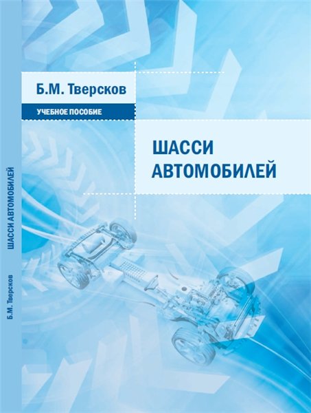 Б.М. Тверсков. Шасси автомобилей