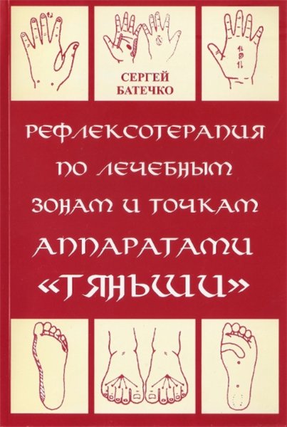 С.А. Батечко. Рефлексотерапия по лечебным зонам и жизненно важным точкам аппаратами Тяньши