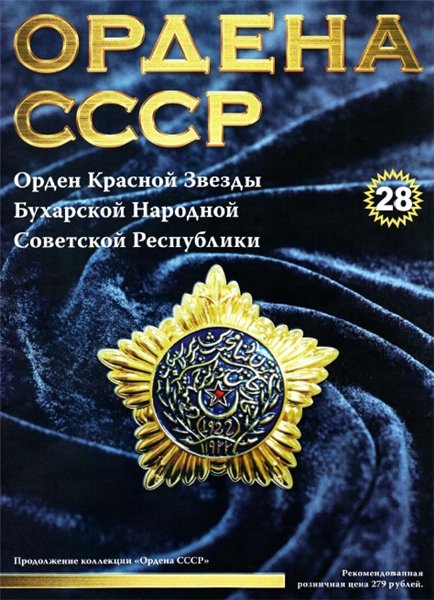 Ордена СССР №28 (2014)