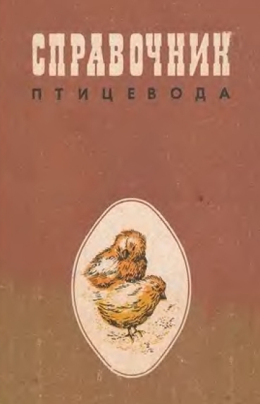 А.А. Заболотников. Справочник птицевода