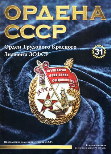 Ордена СССР №31 (2015)