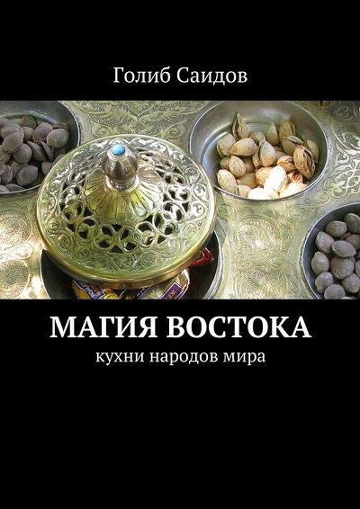 Голиб Саидов. Магия Востока. Кухни народов мира