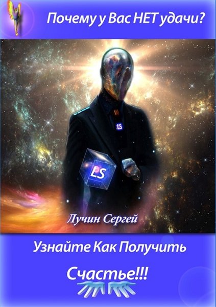 Сергей Лучин. Воин света