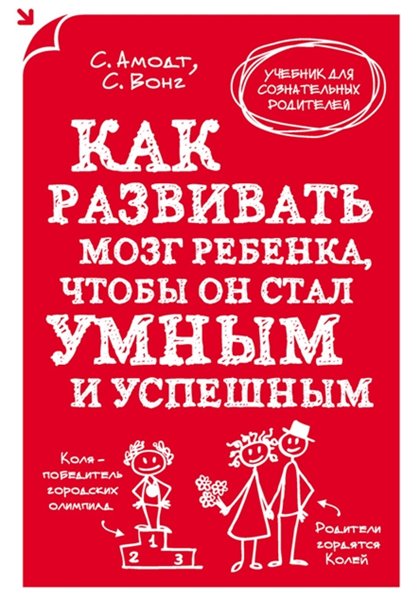 Сэм Вонг. Как развивать мозг ребенка, чтобы он стал умным и успешным