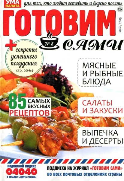 Готовим сами №5 (май 2015)