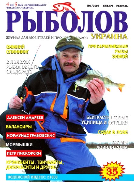 Рыболов №1 (январь-февраль 2006) Украина