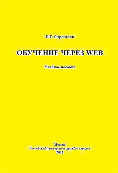 Б.Г. Строганов. Обучение через Web