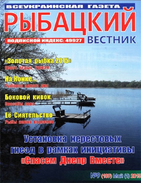 Рыбацкий вестник №9 (май 2015)