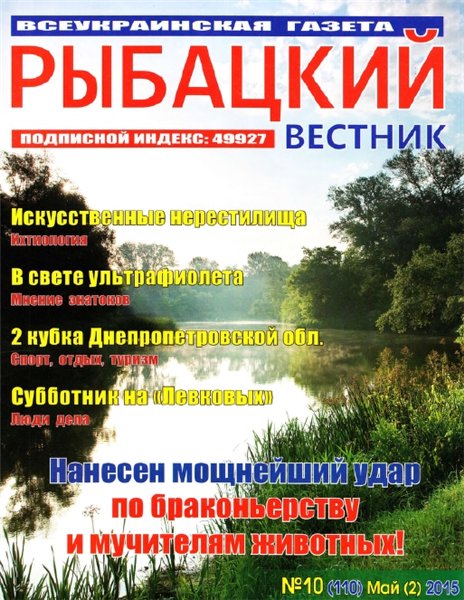 Рыбацкий вестник №10 (май 2015)