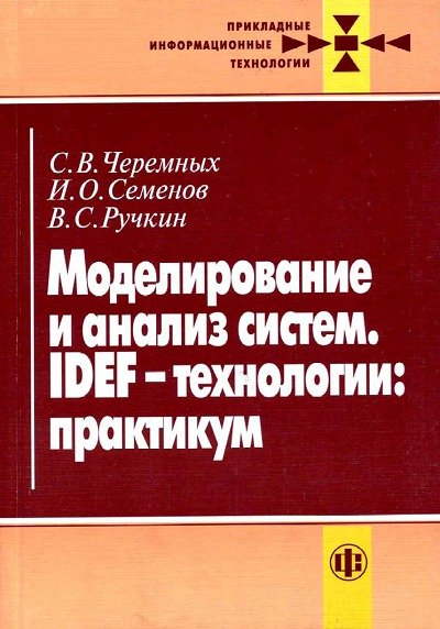 С.В. Черемных. Моделирование и анализ систем. IDEF-технологии: практикум