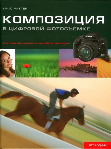 Крис Раттер. Композиция в цифровой фотосъемке