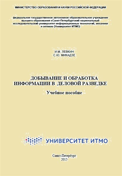 И.М. Левкин. Добывание и обработка информации в деловой разведке