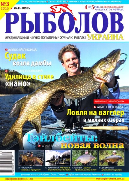 Рыболов №3 (май-июнь 2015) Украина
