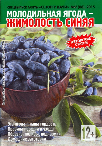 Сезон у дачи. Спецвыпуск №7 (июнь 2015). Молодильная ягода - жимолость синяя