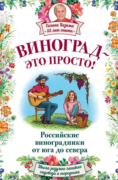 Галина Кизима. Виноград – это просто! Российские виноградники от юга до севера