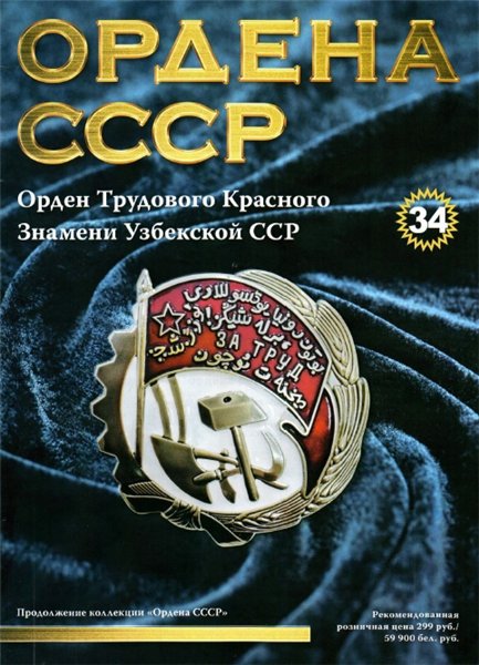 Ордена СССР №34 (2015)
