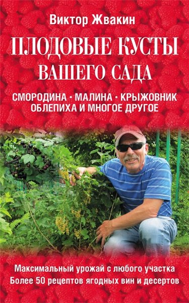 Виктор Жвакин. Плодовые кусты вашего сада